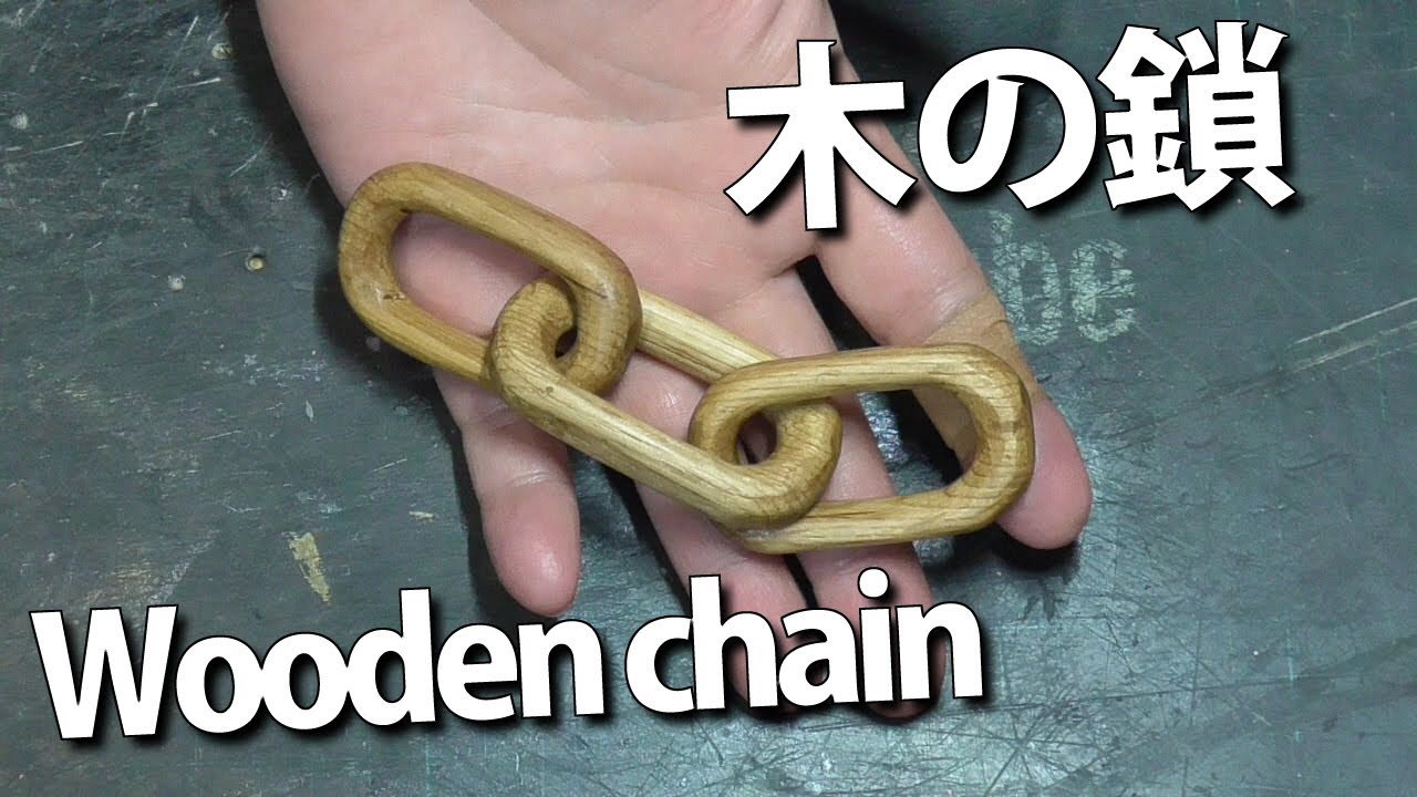 木で出来た鎖のオブジェ。 DIY】木で鎖を作る Make a wooden chain. - YouTube