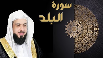 سورة البلد - الشيخ خالد الجليل