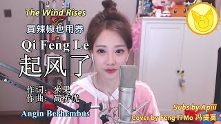 Feng Ti Mo 冯提莫 - Qi Feng Le 起風了【The Wind Rises/ Angin Berhembus】 Feng Ti Mo 冯提莫 - Qi Feng Le 起風了【The Wind Rises/ Angin Berhembus】