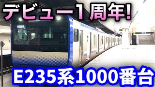 【今日でデビュー1周年】横須賀・総武快速線のE235系1000番台走行音/Yokosuka-Sobu line.E235series.Train sound.【1st  anniversary