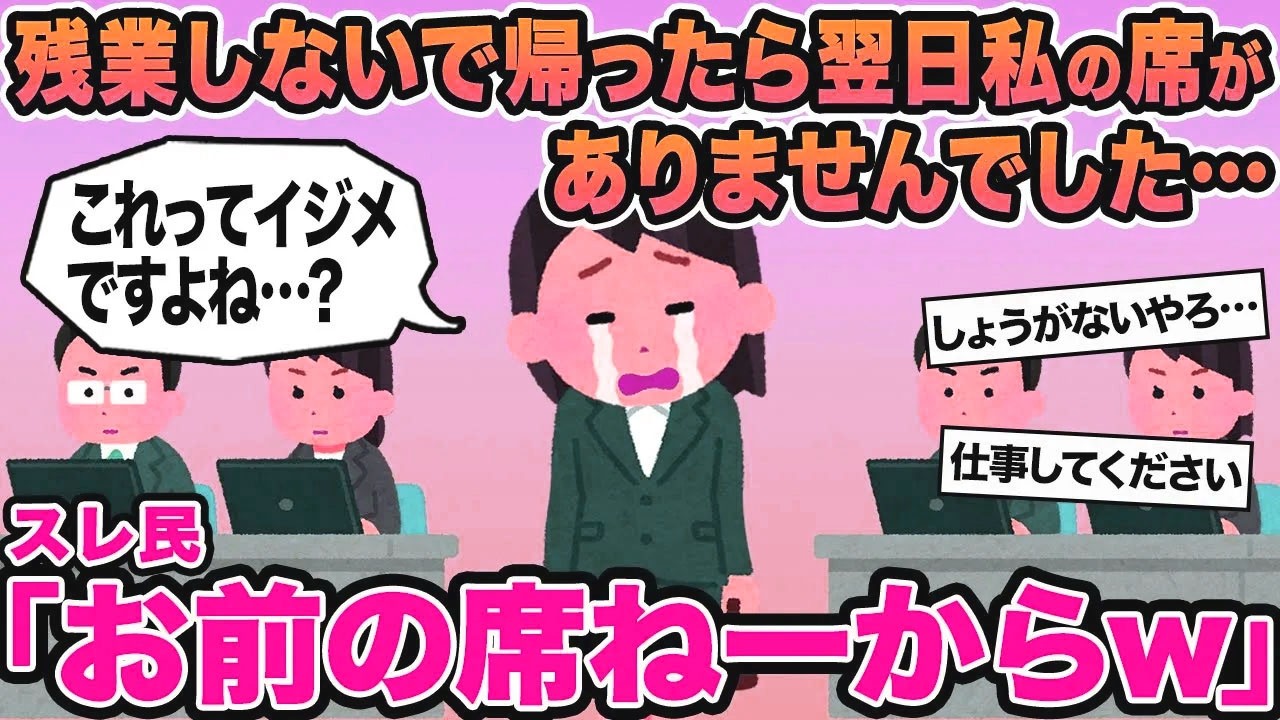 【報告者キチ】残業しないで帰ったら翌日私の席がありませんでした...→スレ民「お前の席ねーからw」