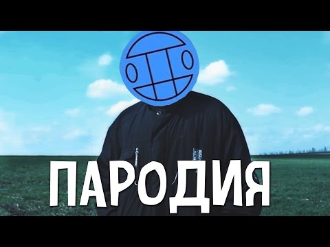 ПАРОДИЯ: Грибы - Тает лёд | Если бы клип снимали по тексту