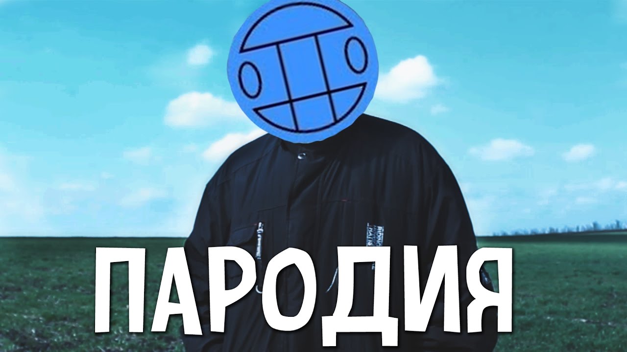 Как снимали тает. Грибы тает лед пародия. текст пародия на грибы тает лёд. грибы тает лёд текст.