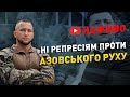 Брифінг "НІ репресіям проти Азовського руху" | Наживо