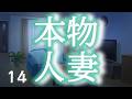 本物人妻14
