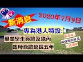 香港人移民澳洲 10 - 七月九日宣佈專為港人訂的新移民政策(廣東話) (實用資訊)