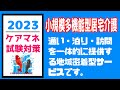 小規模多機能型居宅介護　ケアマネ試験　聞き流し　メダカの学校　サボ