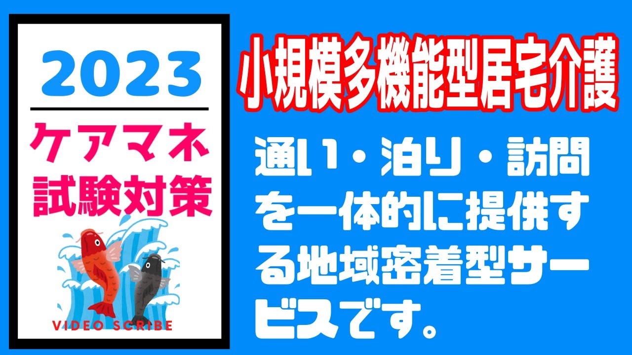 小規模多機能型居宅介護　ケアマネ試験　聞き流し　メダカの学校　サボ