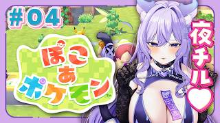 【ぽこ あ ポケモン】#04 チル♥ストーリー進めたい！【おなつのにびたし/個人勢Vtuber】