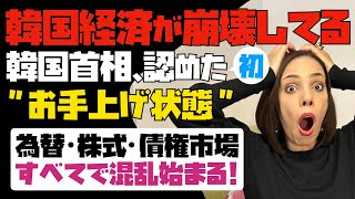 【韓国政府がお手上げ状態】韓国経済が崩壊している！！韓国首相が初めて認める「複合的危機！」為替・株式・債券市場のすべてで大混乱が始まった。