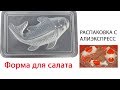 🔴 Форма для салата "Рыба под шубой".  Обзор товара с Алиэкспресс.  Распаковка