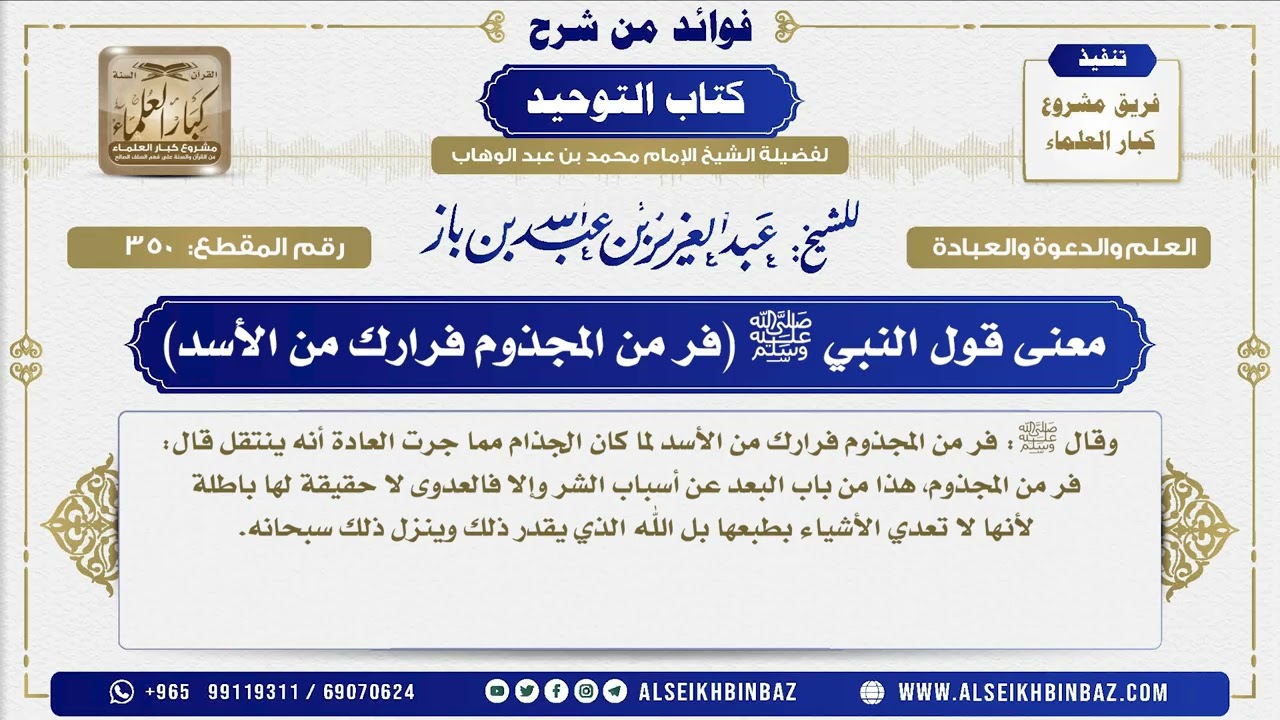350 -    معنى قول النبي ﷺ (فر من المجذوم فرارك من الأسد) - فوائد من شرح كتاب التوحيد