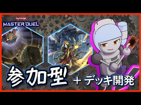 【遊戯王MDカジュアル参加型】ジェム無いデビル【Vtuber】