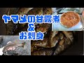 【2020年　山料理】ヤマメの甘露煮＆お刺身