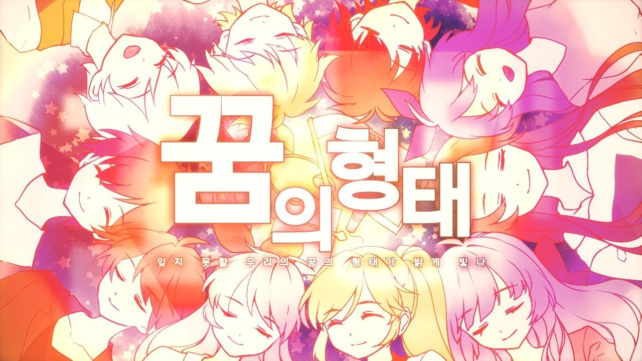 【Collaboration】 꿈의형태 KOREA EDITION ✬