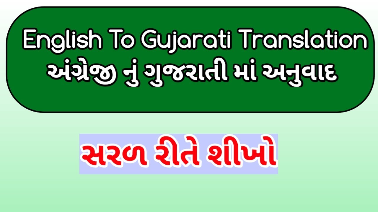 English To Gujarati Translation ( અંગ્રેજી નું ગુજરાતી માં અનુવાદ
