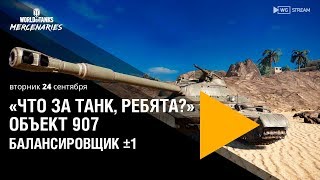 «Что За Танк, Ребята?»  — Объект 907