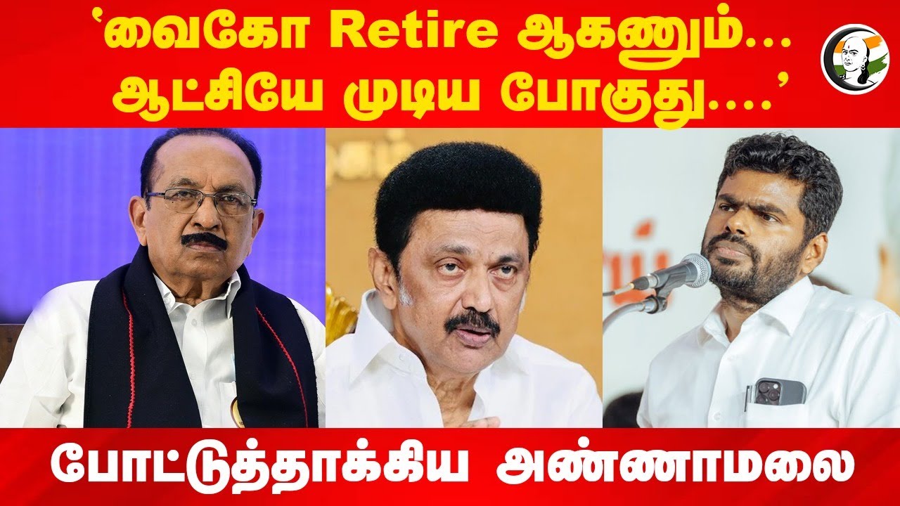 "Vaiko Retire ஆகணும்.. ஆட்சியே முடிய போகுது...." போட்டுத்தாக்கிய Annamalai | MK Stalin | DMK Govt