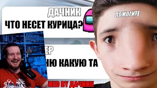 САМЫЙ ГЛУПЫЙ ЧИТЕР В АМОНГ АС #7 | РЕАКЦИЯ НА ДАЧНИКА