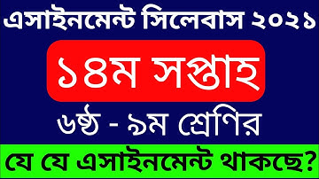 14th Week Assignment Syllabus 2021 | ১৪তম সপ্তাহের অ্যাসাইনমেন্ট সিলেবাস ২০২১
