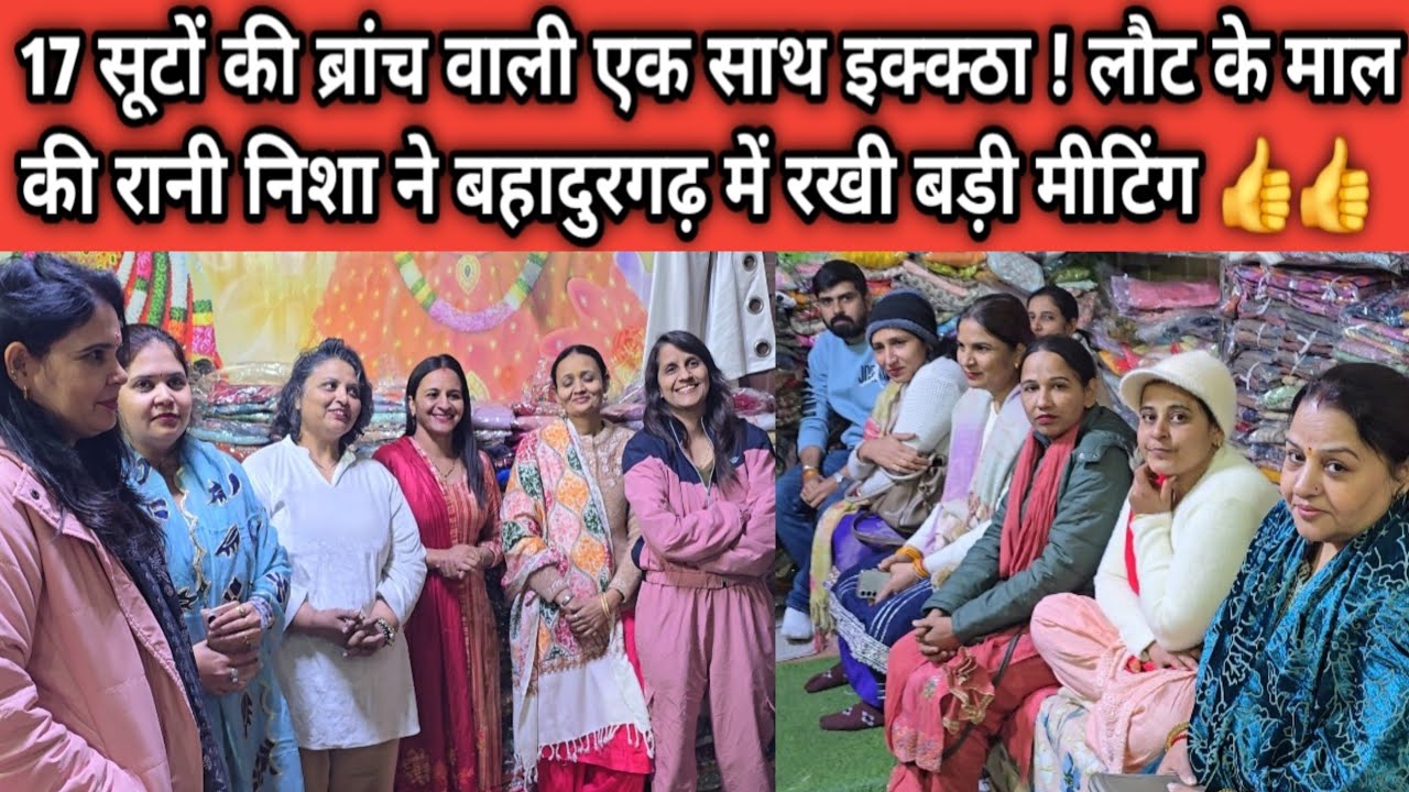 17 सूटों की ब्रांच वाली एक साथ इक्क्ठा ! लौट के माल की रानी निशा ने बहादुरगढ़ में रखी बड़ी मीटिंग 👍👍