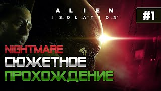 Alien: Isolation.  Сложность «Невозможная / Nightmare». Прохождение #1