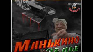 Илья Деревянко - &quot;Манькино зелье&quot; (аудиокнига)