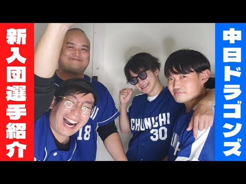 【ドラフト2022】ようこそ!中日ドラゴンズへ!!新入団選手紹介します!!【徹底解剖】