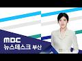 뉴스데스크 부산 전체보기 (2026-06-26,금/부산MBC)