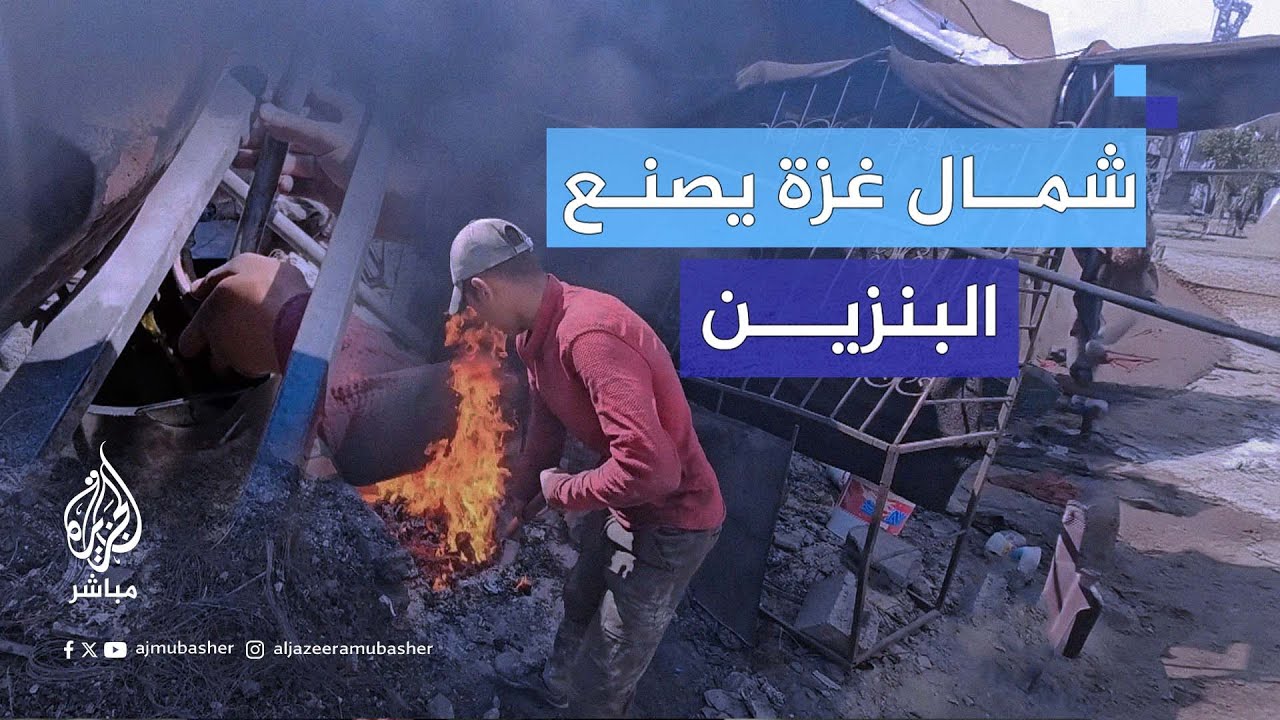 بمواد بسيطة.. فلسطينيون يصنعون بنزينًا "محليًّا" للتغلب على شُحّ الوقود