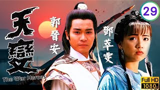 TVB古裝武俠劇 | 天變 29/30 | 郭晉安(雲飛)苦練神功 | 郭晉安 | 黎美嫻 |  歐瑞偉 | 鄧萃雯 | 粵語中字 | 1989