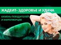 Жадеит - камень здоровья и удачи. Магические и целебные свойства жадеита