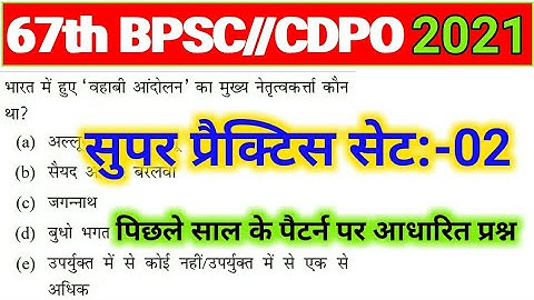 67th BPSC/CDPO PT Practice Set 2021 | Bihar CDPO Exam Date 2021 | 67th BPSC Notification 2021