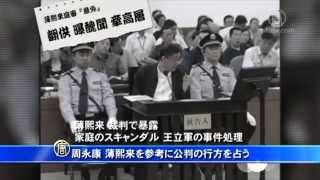周永康 薄熙来を参考に公判の行方を占う