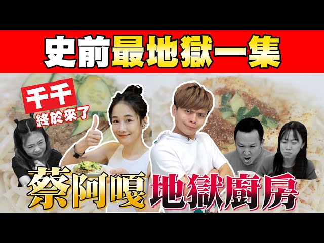 【蔡阿嘎地獄廚房#19】千千迎戰阿煨師！結果兩人都煮出超地獄料理！