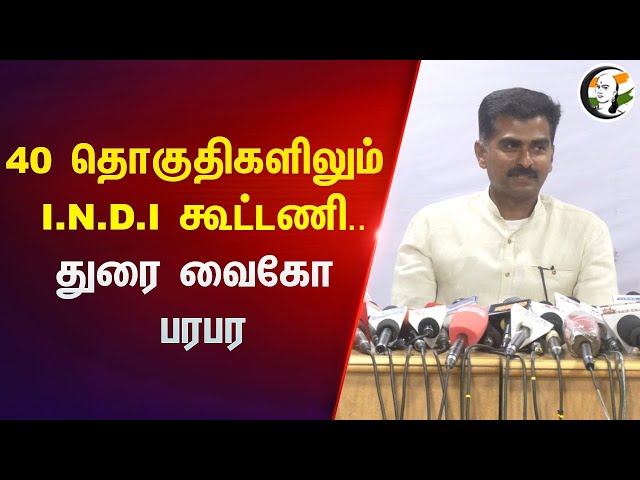 40 தொகுதிகளிலும் I.N.D.I கூட்டணி | Durai vaiko Pressmeet | 20.04.2024 | Dmk