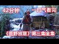 42分钟一口气看完《荒野独居》第三季全集