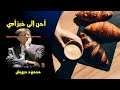 أحن إلى خبز أمي محمود درويش أحن إلى خبز أمي محمود درويش