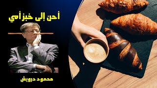 أحن إلى خبز أمي || محمود درويش