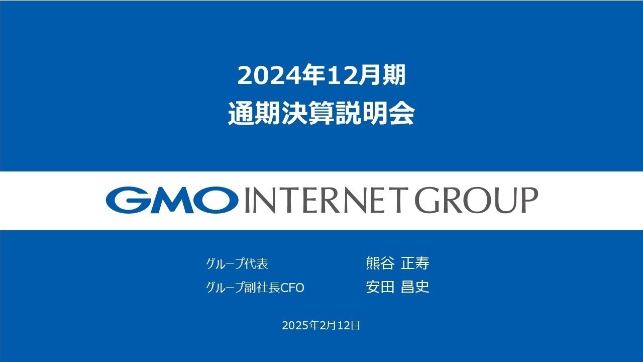 2024年12月期 通期決算説明会 - GMOインターネットグループ株式会社