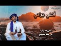 اخفي جراح الضيق عن اعين الناس المنشد الرائع محمد عزان