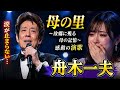 🎤😭【舟木一夫】「母の里」― 涙が止まらない...故郷と母への想いを歌う、魂の演歌💔🌅
