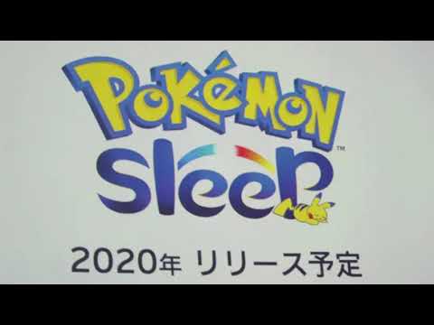 ポケモンスリープ、永眠【本日リリース？】