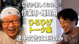 【作業用・睡眠用】なぜか優しくなれる ひろゆきひげおやじのトーク集 Vol.2 第2回天下一無職会【広告は最初と1:30:46に1回のみ）】