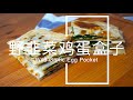 【野韭菜鸡蛋盒子】新冠疫情期间，亚超停业，买不到韭菜就自己去森林里采野韭菜吧！Wild Garlic Egg Pocket, Bärlauch Eier Tasche