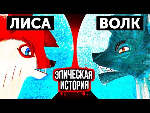 Лиса И Волк | Мультфильм