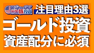 史上最高値に向かって上昇する金｜FRBの利下げで金価格は更に上昇｜金を組み込むと最大下落率が半減する｜金に投資できる米国ETF3銘柄を解説【米国株投資】2023.11.8