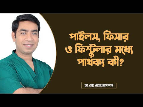 পাইলস, ফিসার ও ফিস্টুলার মধ্যে পার্থক্য কী? | ডা. মোঃ রেজওয়ান শাহ্‌