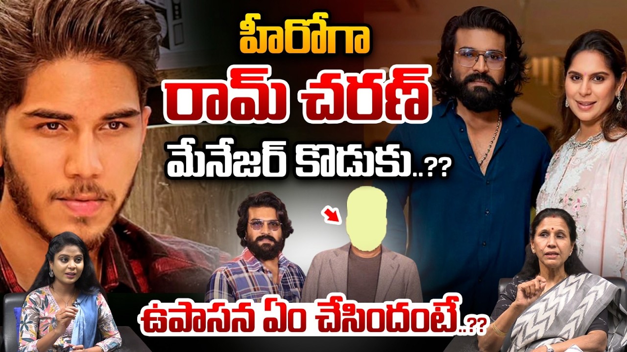 Ram Charan Lauches His Manager Son As Hero : హీరోగా రామ్‌ చరణ్‌ మేనేజర్‌ కొడుకు..ఉపాసన ఏం చేసిందంటే