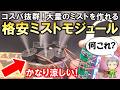 コスパ抜群！簡単に大量のミストを作れる格安ミストモジュールをご紹介します！